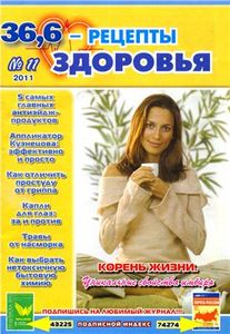 36,6 Рецепты здоровья № 11 / 2011