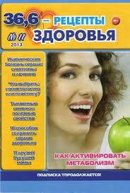 36,6 Рецепты здоровья № 11 / 2013