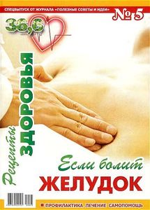36,6 Рецепты здоровья № 5 / 2009