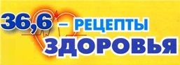36,6 Рецепты здоровья