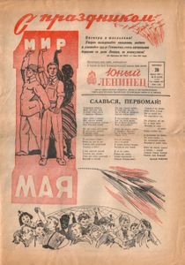 Юный ленинец № 18 (1187) / 28 апреля 1961