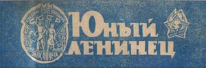 Юный ленинец