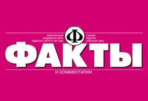 Факты и комментарии