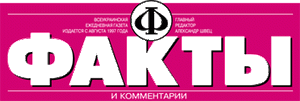 Факты и комментарии