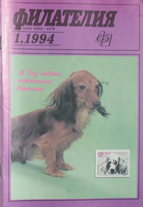 Филателия (1994/01)