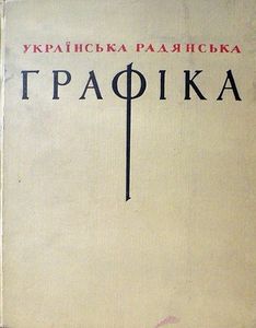 Украïнська Радяньска Графiка