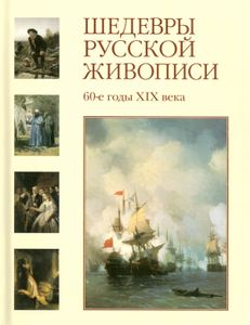 Шедевры русской живописи. 60-е годы XIX века