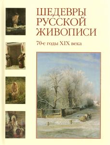 Шедевры русской живописи. 70-е годы XIX века
