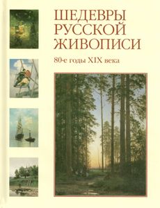 Шедевры русской живописи. 80-е годы XIX века