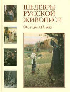 Шедевры русской живописи. 90-е годы XIX века