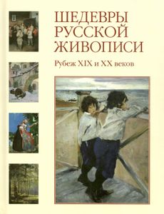 Шедевры русской живописи. Рубеж XIX и XX веков