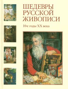 Шедевры русской живописи. 10-е годы XX века