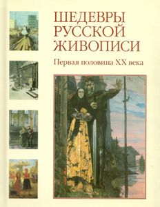 Шедевры русской живописи. Первая половина XX века