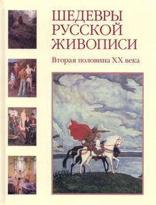 Шедевры русской живописи. Вторая половина XX века