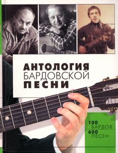 Антология бардовской песни
