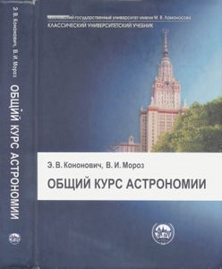 Общий Курс Астрономии: Учебное Пособие