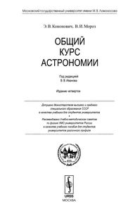 Общий Курс Астрономии: Учебное Пособие