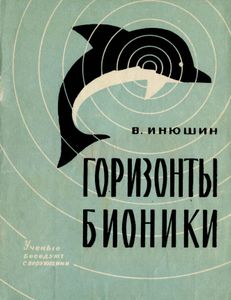 Горизонты Бионики