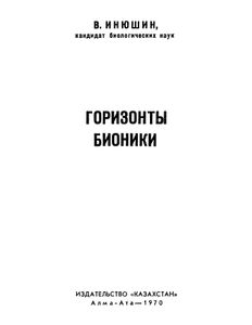 Горизонты Бионики
