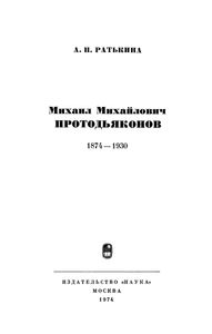 Михаил Михайлович Протодьяконов