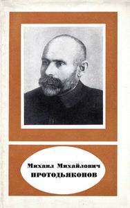 Михаил Михайлович Протодьяконов