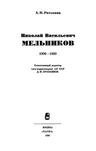 Николай Васильевич Мельников