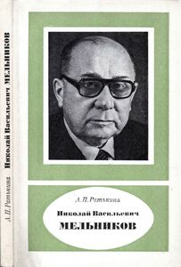 Николай Васильевич Мельников