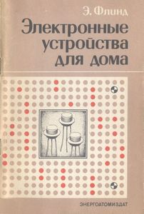 Электронные Устройства Для Дома