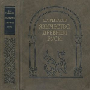 Язычество Древней Руси