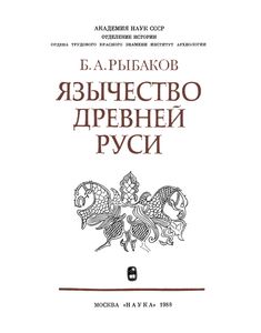 Язычество Древней Руси