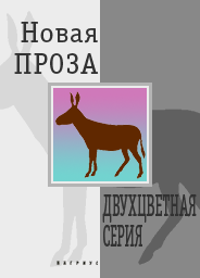 Новая проза (Двухцветная серия «Вагриуса»)