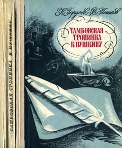 Тамбовская Тропинка К Пушкину