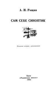 Сам Себе Синоптик