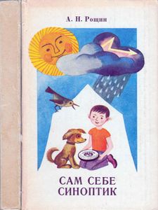 Сам Себе Синоптик