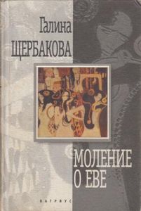 Моление о Еве