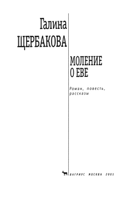 Моление о Еве