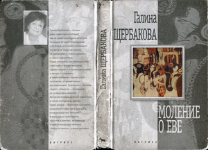 Моление о Еве