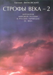 Строфы века - 2. Антология мировой поэзии в русских переводах XX века