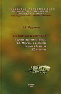 Т. Х. Морган И Генетика. Научная Программа Школы Т. Х. Моргана В Контексте Развития Биологии XX Столетия.