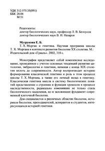 Т. Х. Морган И Генетика. Научная Программа Школы Т. Х. Моргана В Контексте Развития Биологии XX Столетия.