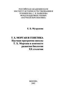 Т. Х. Морган И Генетика. Научная Программа Школы Т. Х. Моргана В Контексте Развития Биологии XX Столетия.