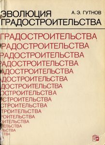 Эволюция Градостроительства