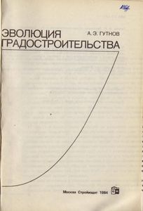 Эволюция Градостроительства