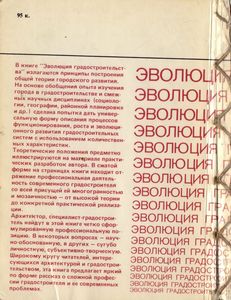 Эволюция Градостроительства
