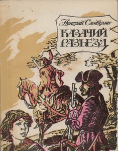 Казачий Разъезд