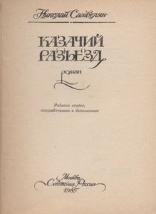 Казачий Разъезд