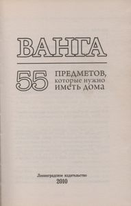 Ванга. 55 Предметов, Которые Нужно Иметь Дома.