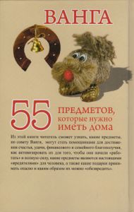 Ванга. 55 Предметов, Которые Нужно Иметь Дома.