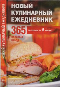 Новый Кулинарный Ежедневник. 365 Вкусных Блюд.