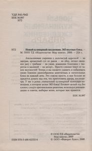 Новый Кулинарный Ежедневник. 365 Вкусных Блюд.